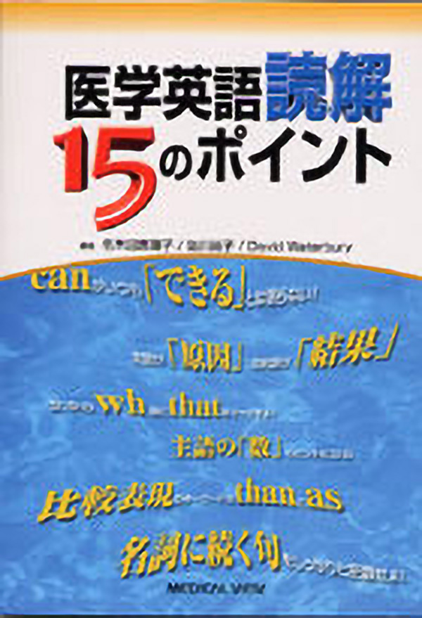 メジカルビュー社｜看護師｜医学英語読解15のポイント
