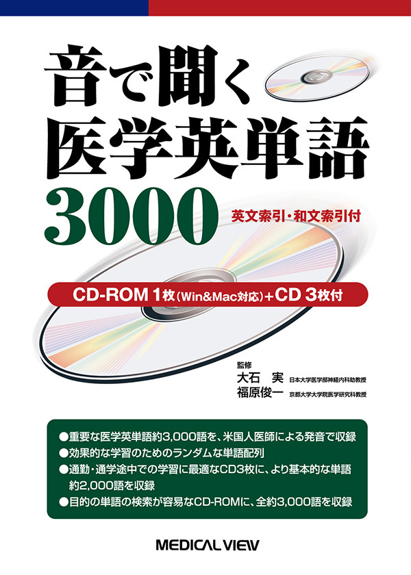 メジカルビュー社 医学英語 音で聞く医学英単語3000