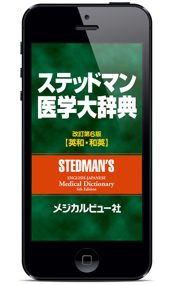 iPhone/iPad版　ステッドマン医学大辞典 改訂第６版