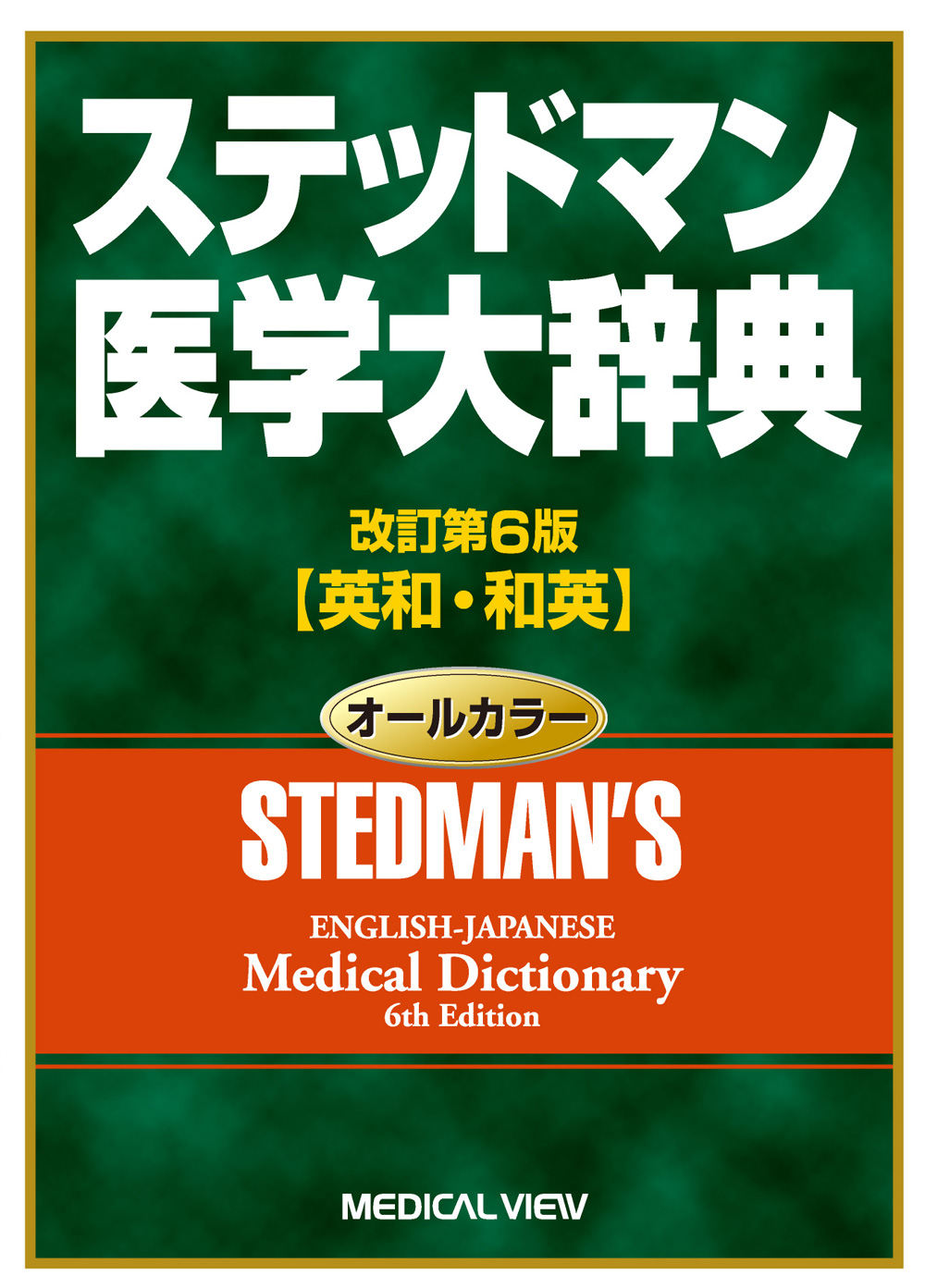 ステッドマン医学大辞典 : 英和・和英