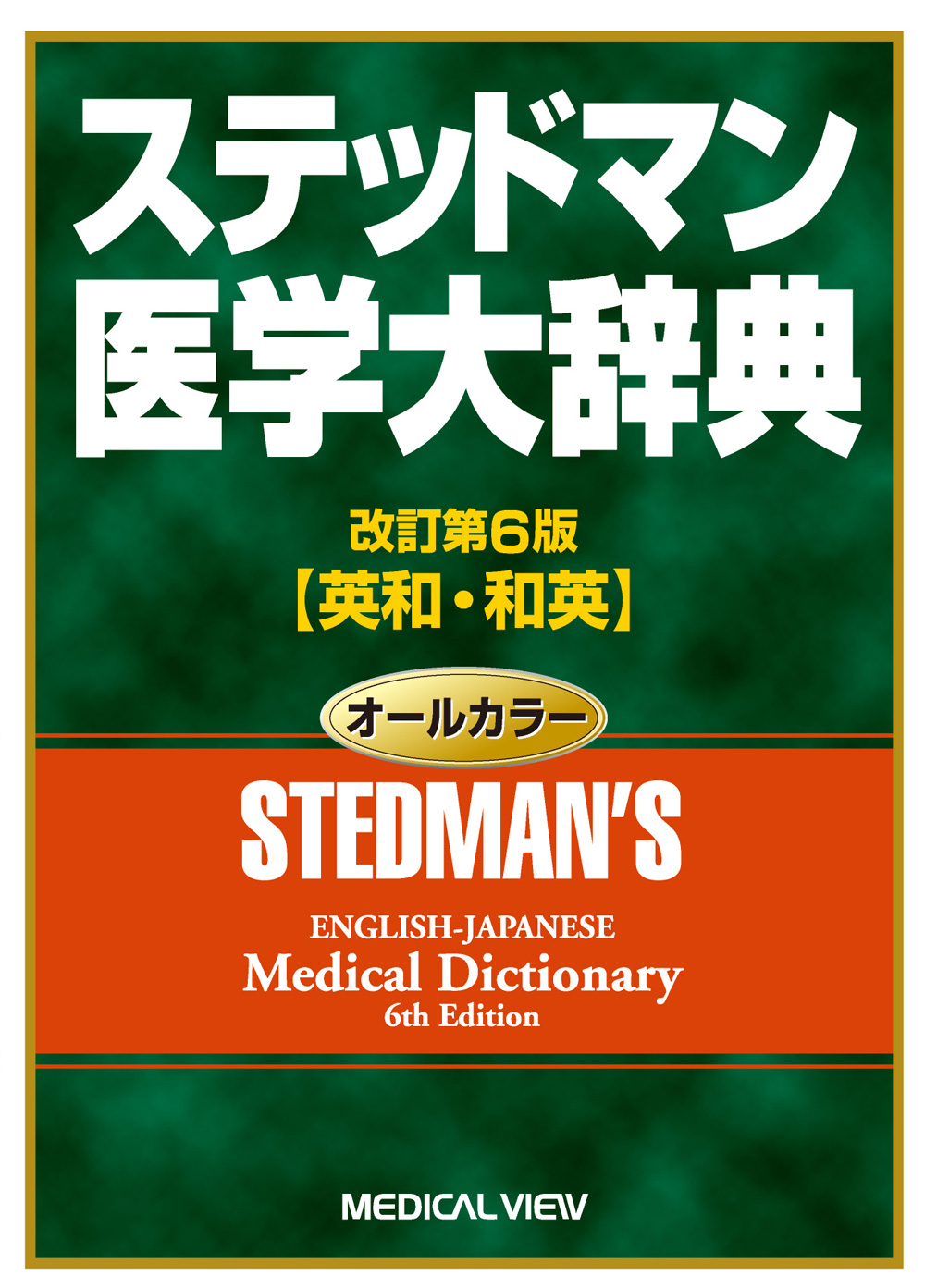 メジカルビュー社｜医学英語｜ステッドマン医学大辞典