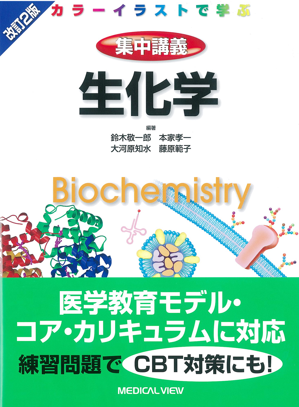 メジカルビュー社 基礎医学関連 カラーイラストで学ぶ 集中講義 生化学