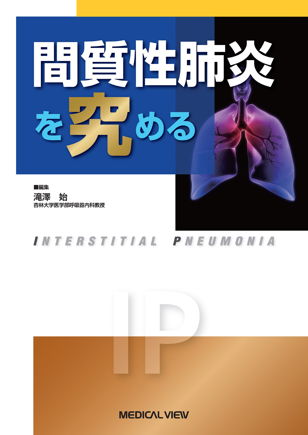 メジカルビュー社 アレルギー 膠原病 リウマチ 間質性肺炎を究める