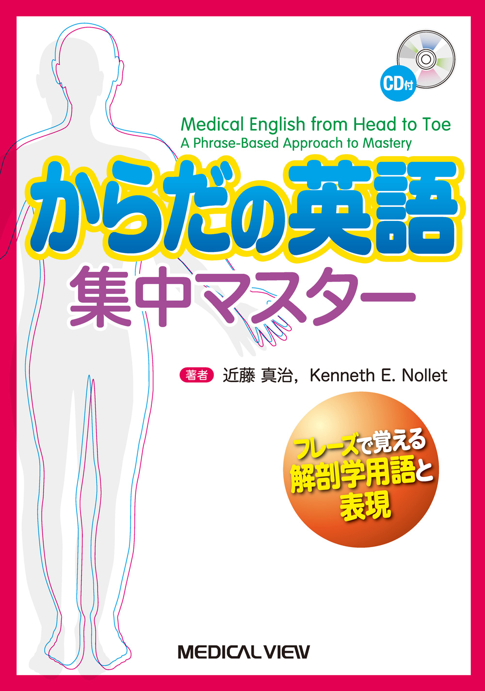 メジカルビュー社 医学英語 からだの英語集中マスター