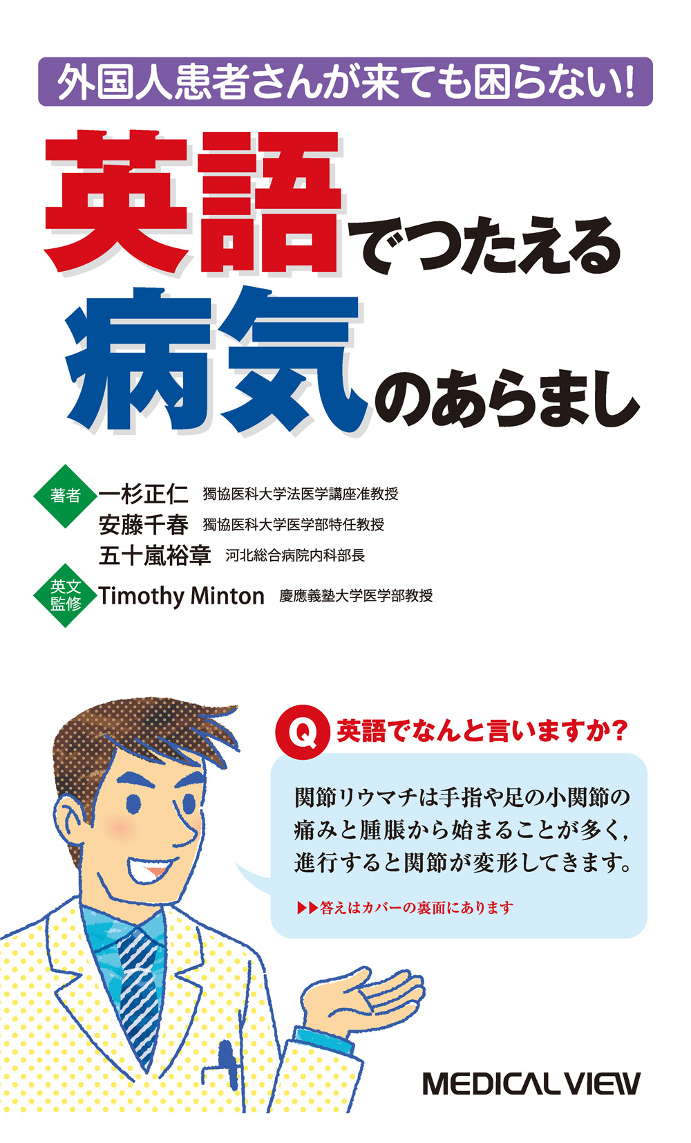 メジカルビュー社 医学英語 英語でつたえる病気のあらまし