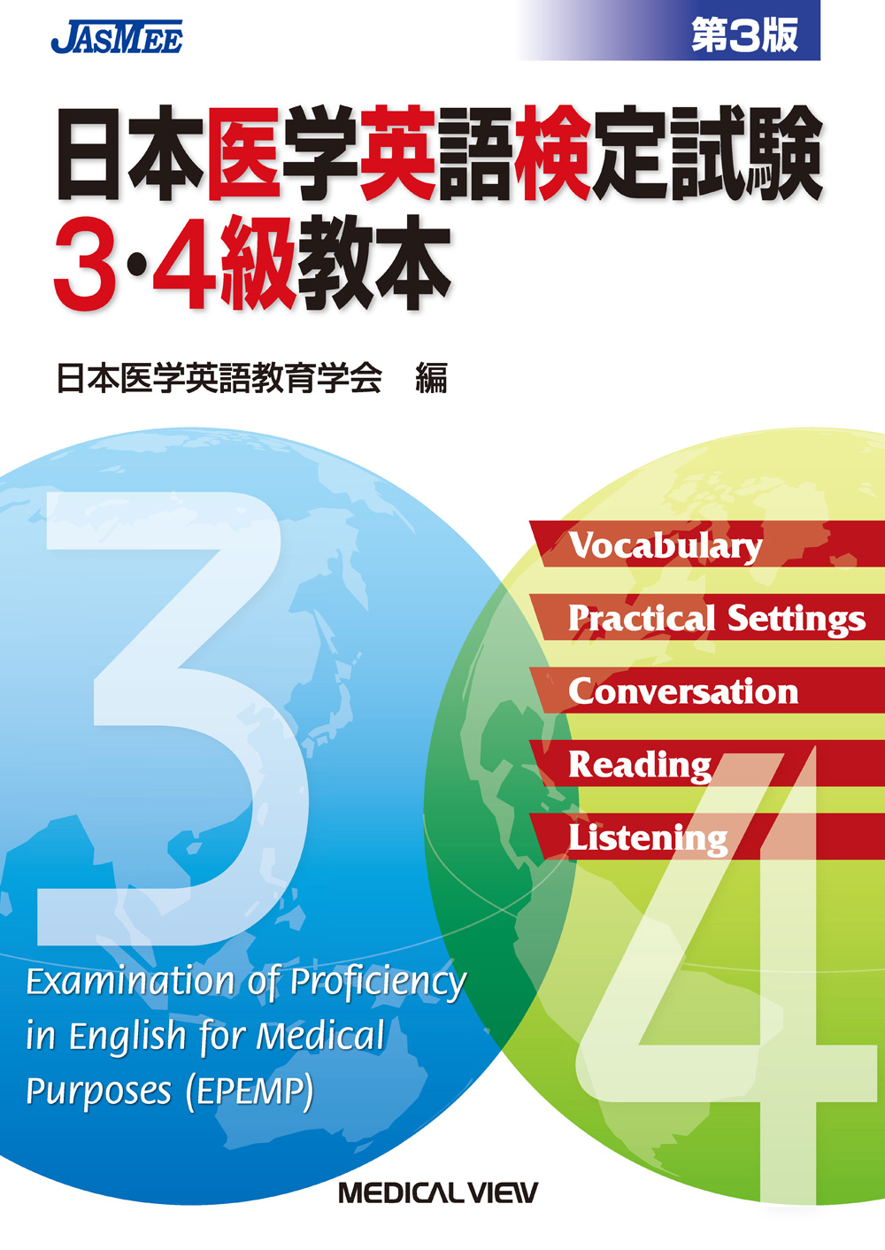 メジカルビュー社 医学英語 日本医学英語検定試験3 4級教本