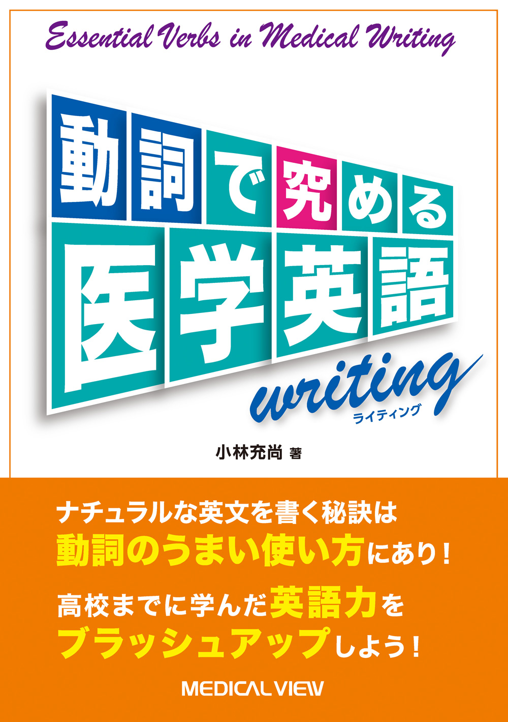 メジカルビュー社 医学英語 動詞で究める医学英語writing