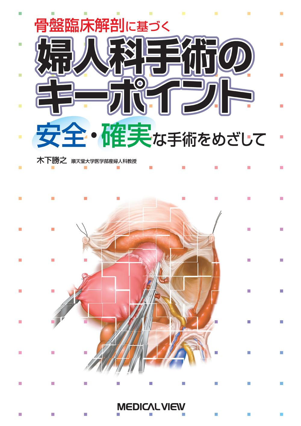 メジカルビュー社|産婦人科・周産期医学|婦人科手術のキーポイント メジカルビュー社|産婦人科・周産期医学|婦人科手術のキーポイント