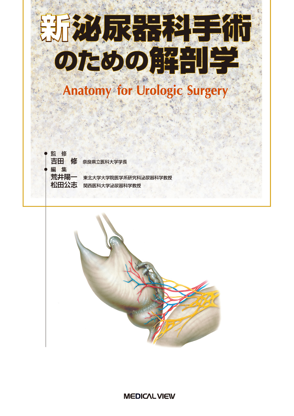 新脳神経外科手術のための解剖学