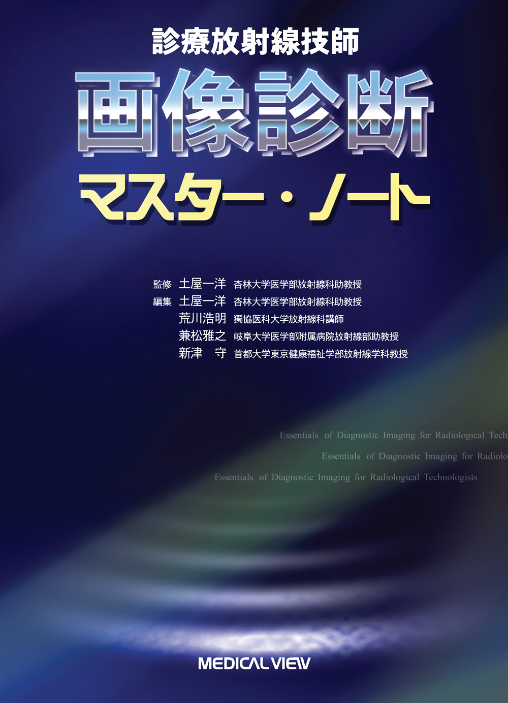 診療放射線技師 イエロー・ノート 臨床編／福士政広(著者)