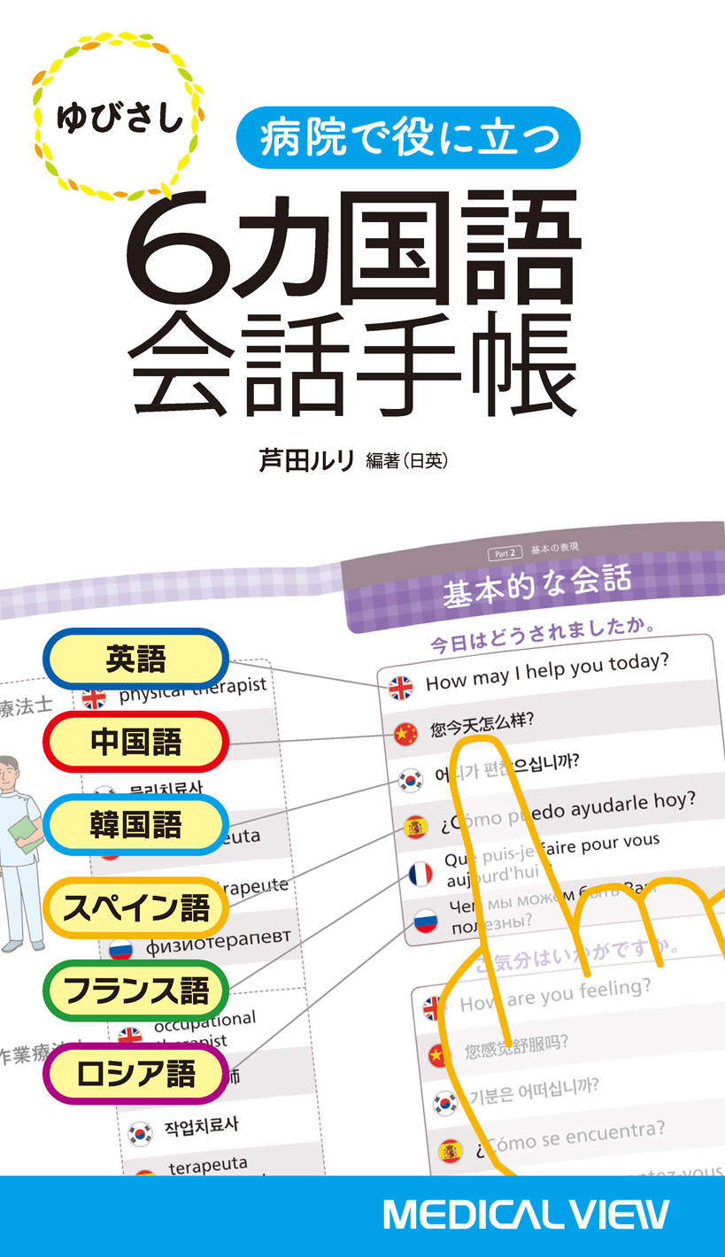 メジカルビュー社 医学英語 ゆびさし6カ国語会話手帳