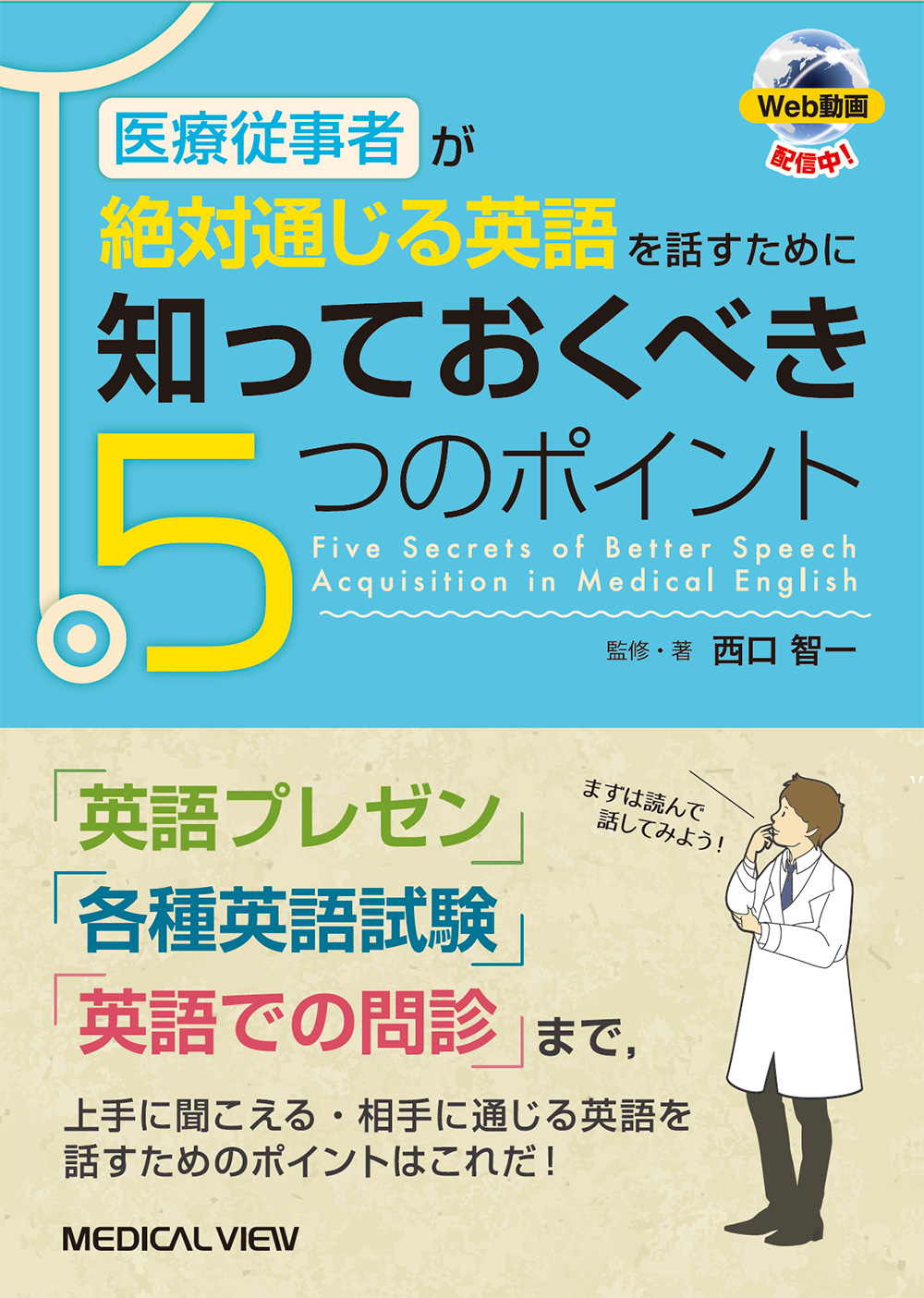 メジカルビュー社 医学英語 医療従事者が絶対通じる英語を話すために 知っておくべき5つのポイント Web動画付