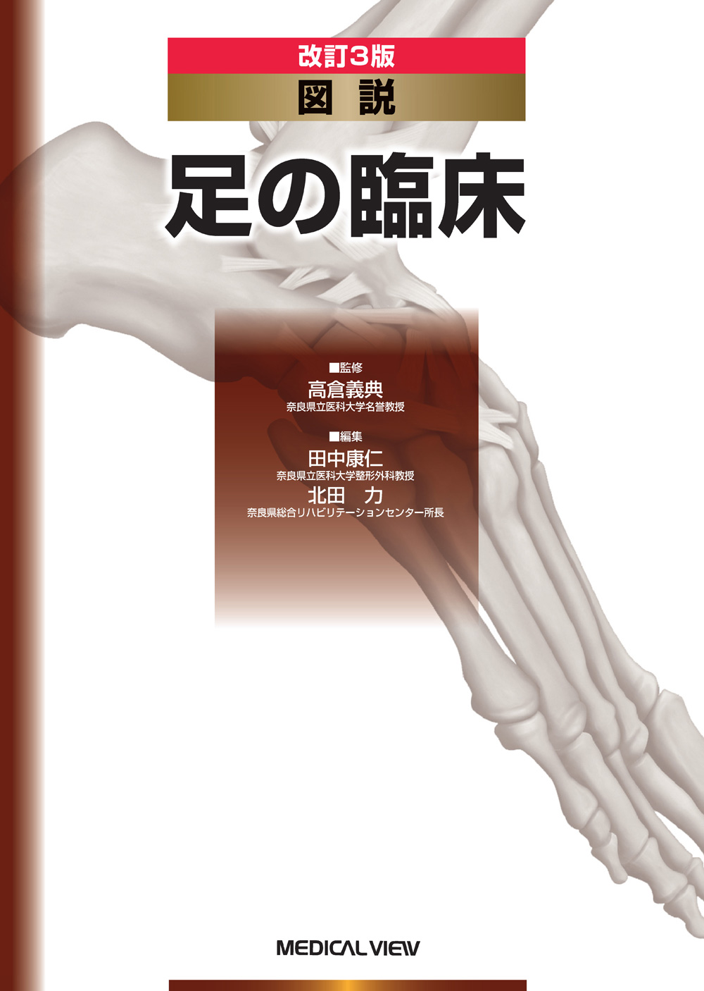 メジカルビュー社|整形外科|図説 足の臨床