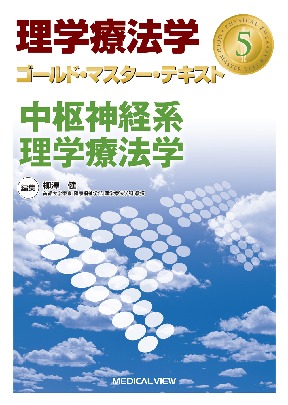 理学療法　作業療法　言語聴覚士　運動器　中枢　内部　教科書　参考書