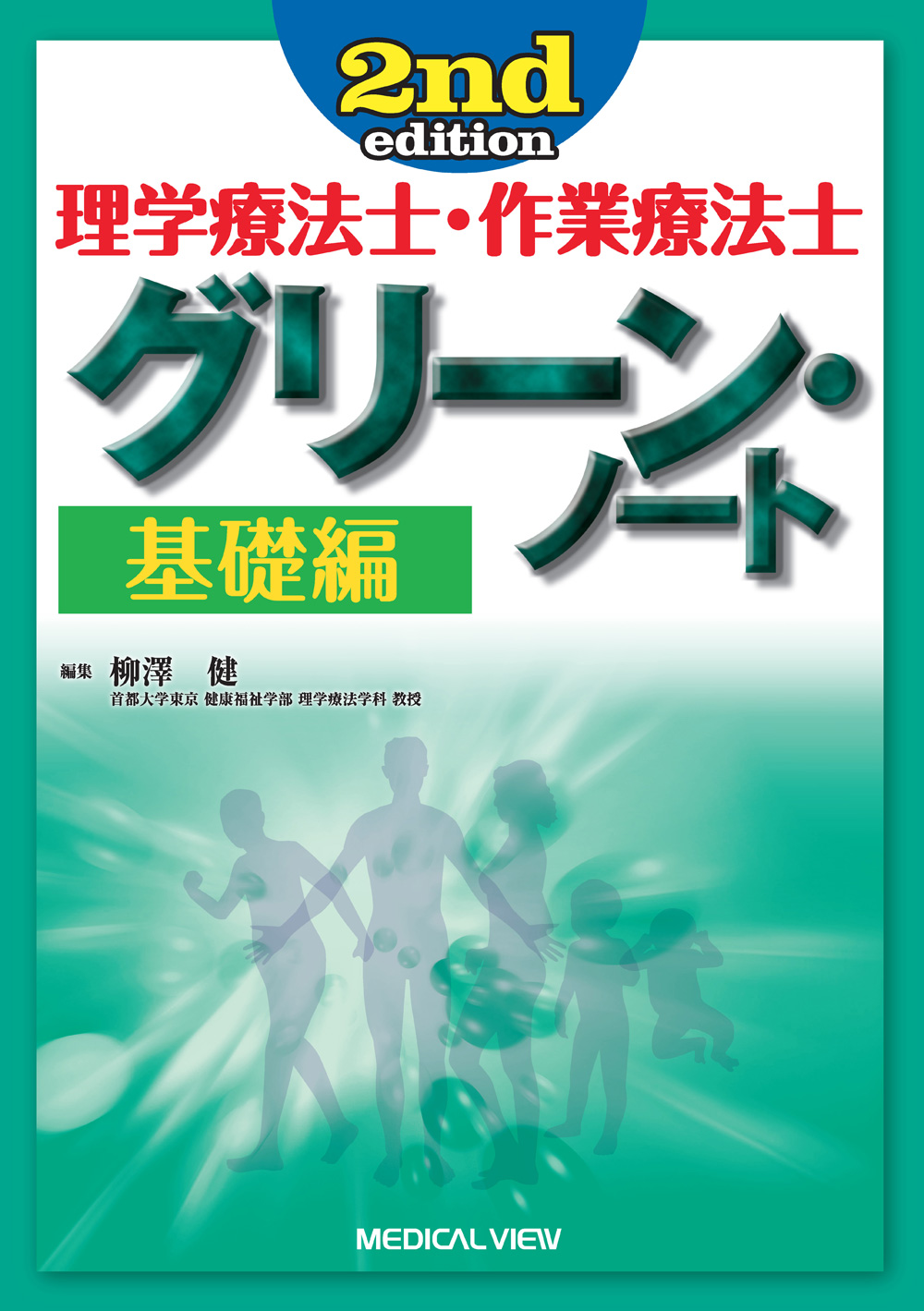 メジカルビュー社｜作業療法士｜理学療法士・作業療法士 グリーン ...