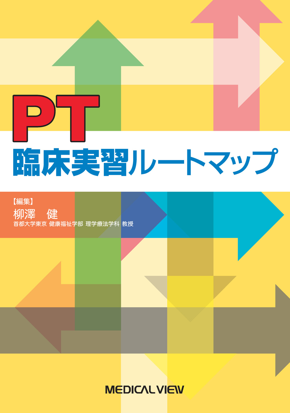 メジカルビュー社｜理学療法士｜PT臨床実習ルートマップ