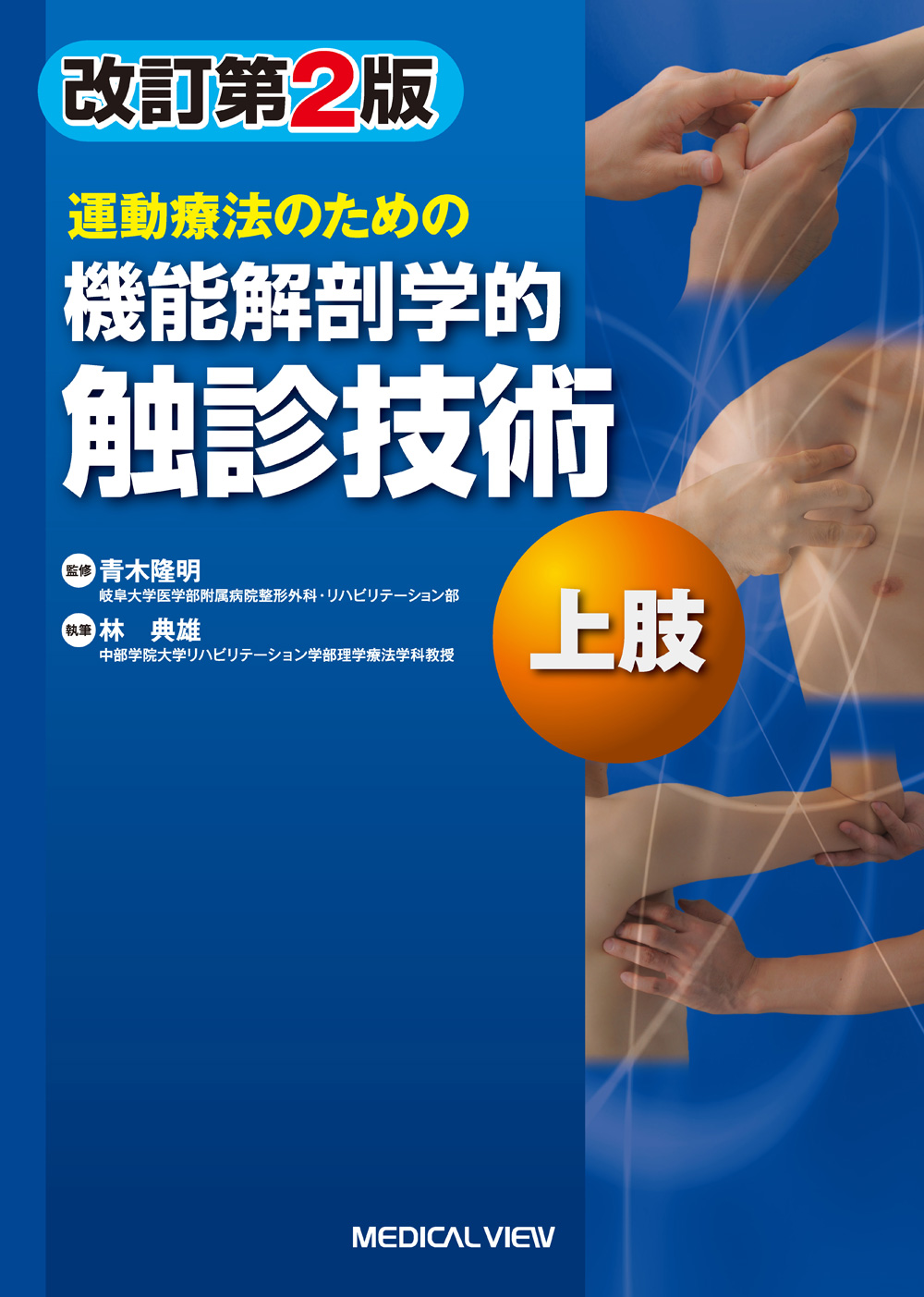 メジカルビュー社｜作業療法士｜機能解剖学的触診技術 上肢
