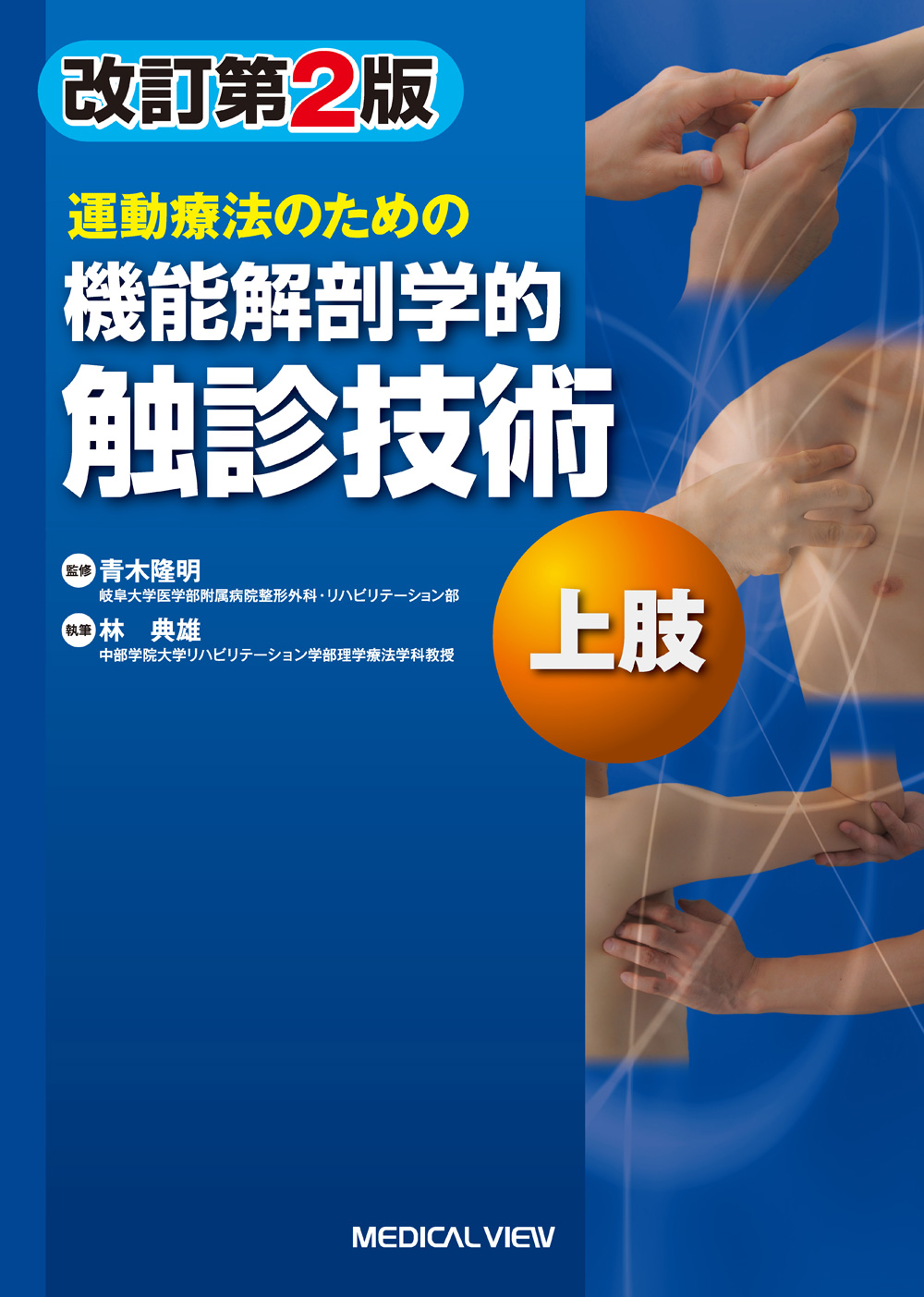 メジカルビュー社 作業療法士 機能解剖学的触診技術 上肢