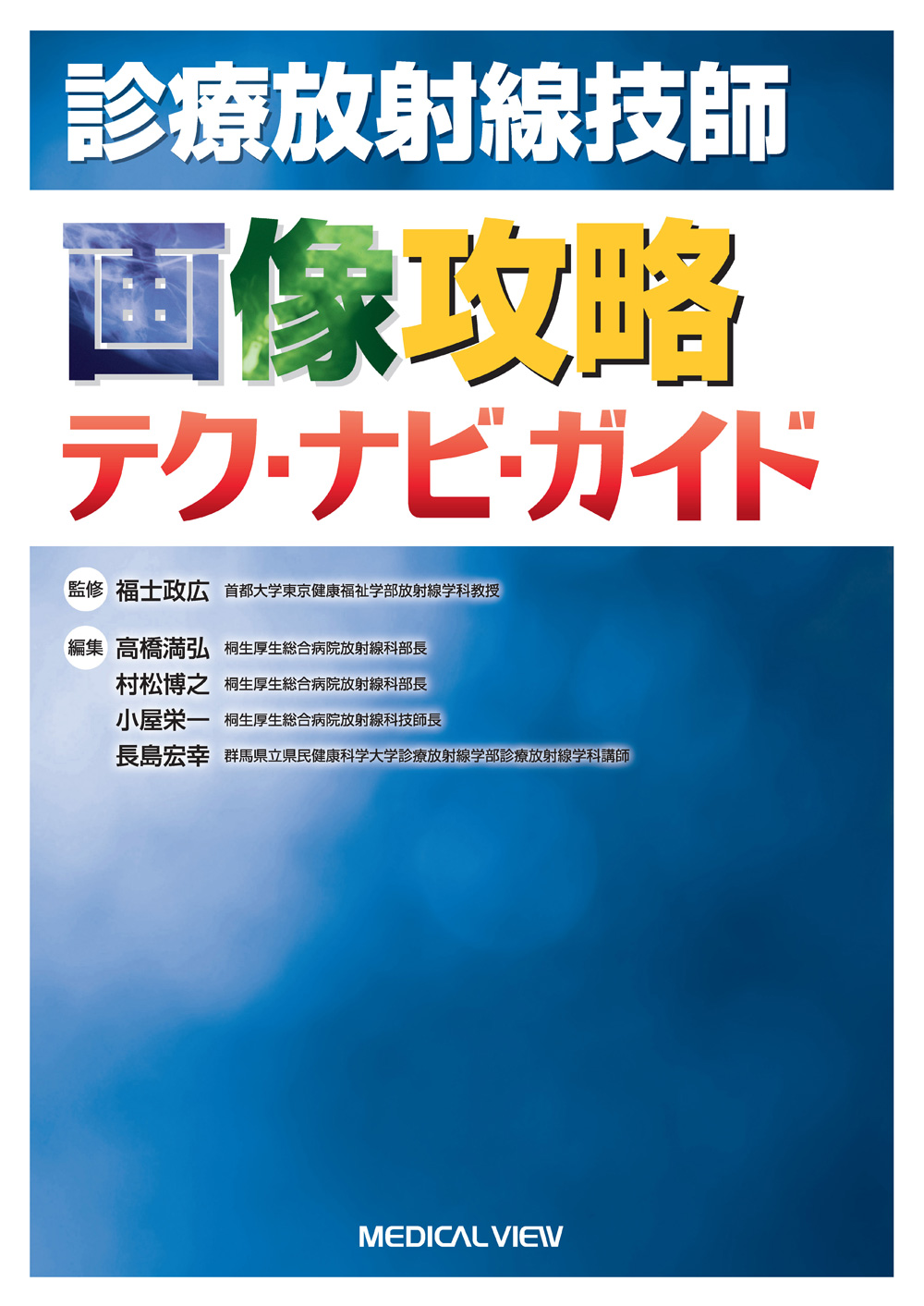 メジカルビュー社｜診療放射線技師｜診療放射線技師 画像攻略 テク