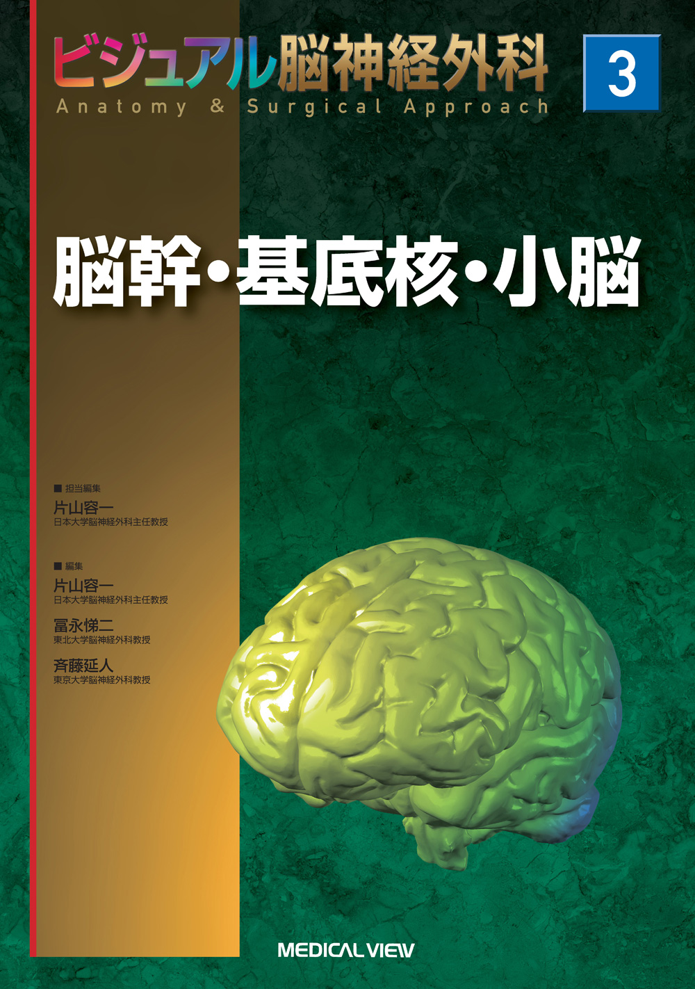 メジカルビュー社｜脳神経外科｜ビジュアル脳神経外科 3 脳幹・基底核 