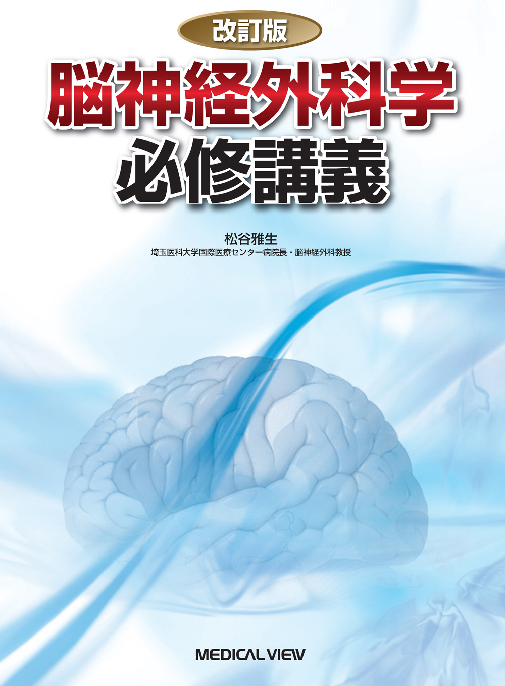 メジカルビュー社|医学生向け|脳神経外科学 必修講義 【美品】 ※最新版 【裁断済み】脳神経外科学 健康/医学