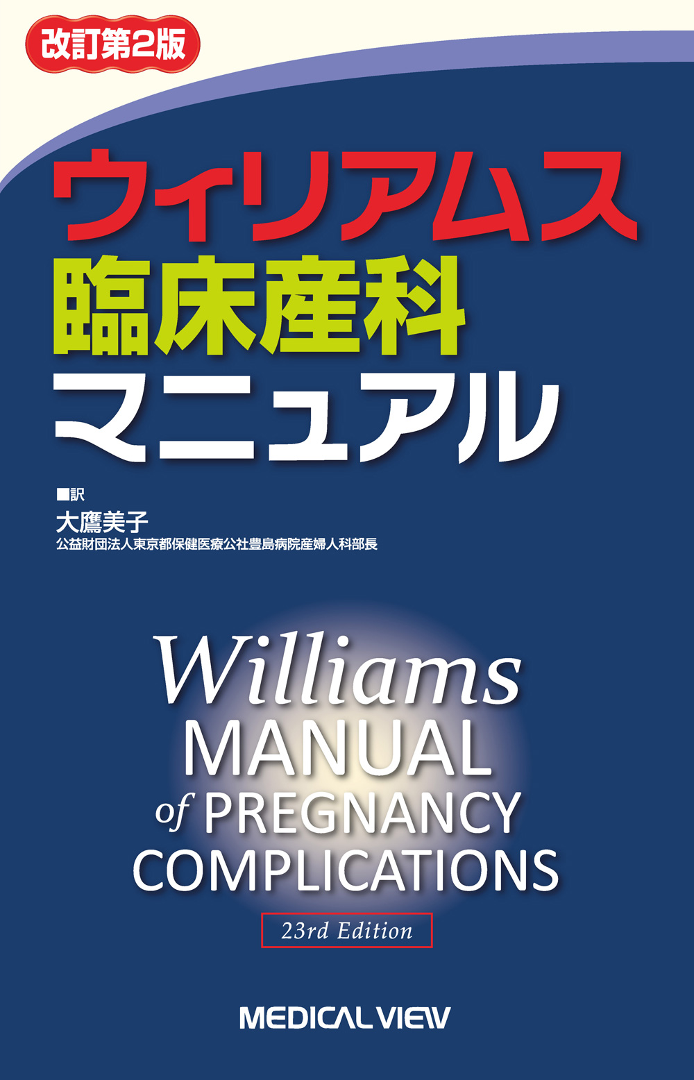 メジカルビュー社｜産婦人科・周産期医学｜ウィリアムス臨床産科マニュアル