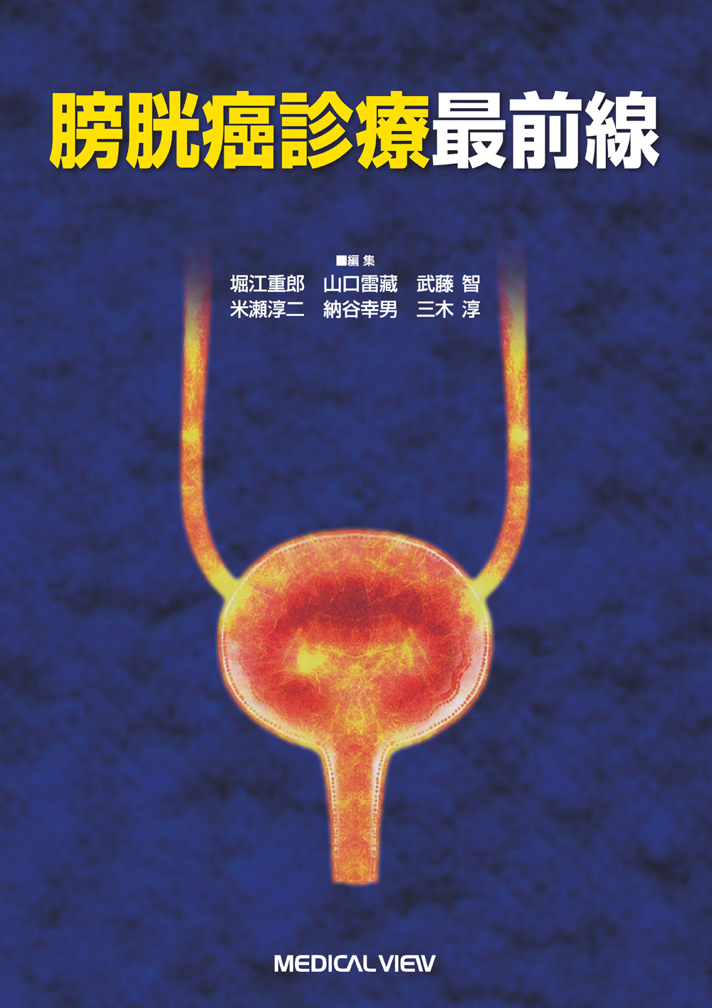 メジカルビュー社｜癌・腫瘍・緩和ケア｜膀胱癌診療最前線