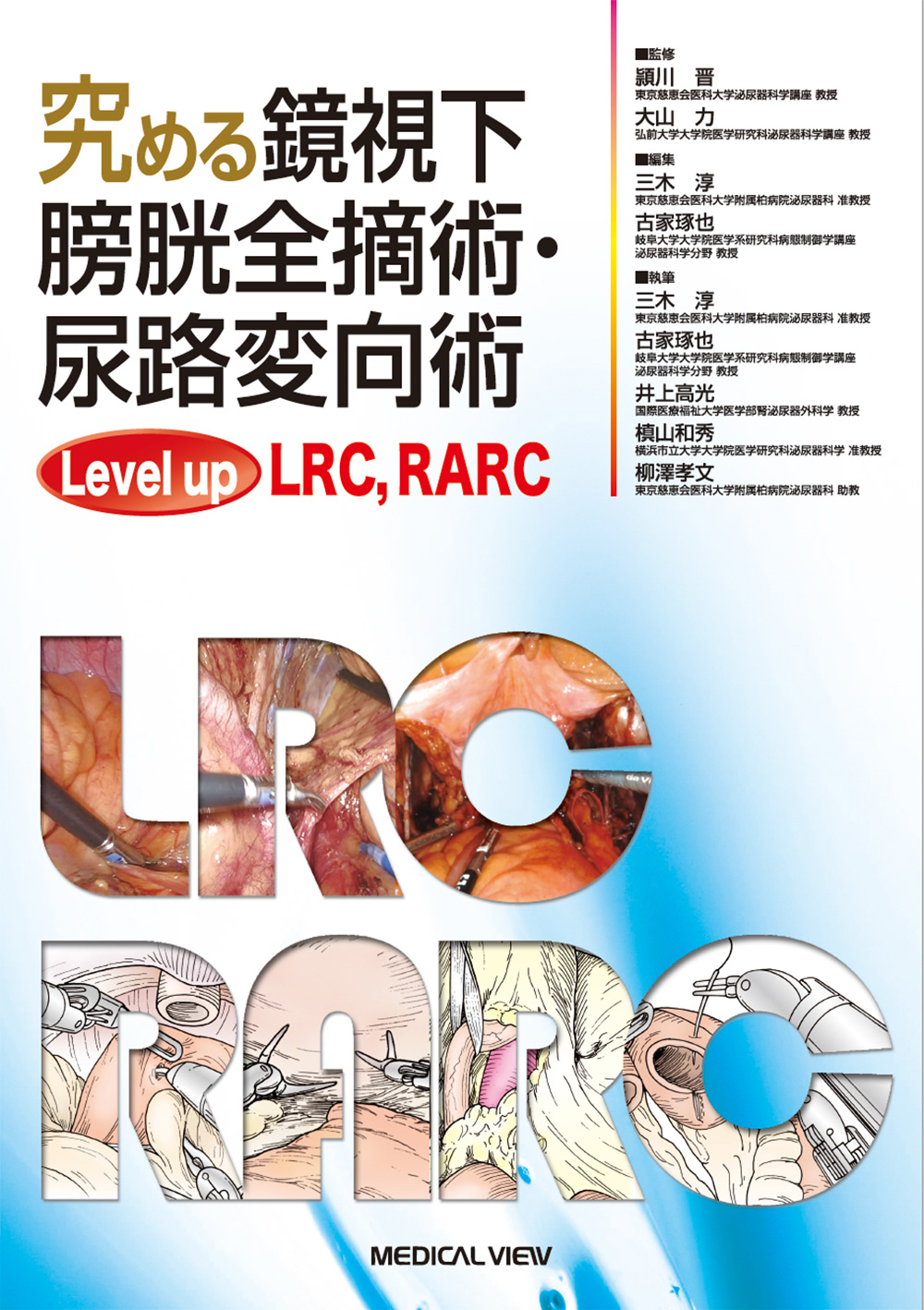 メジカルビュー社 泌尿器科 究める鏡視下膀胱全摘術 尿路変向術 Level Up Lrc Rarc