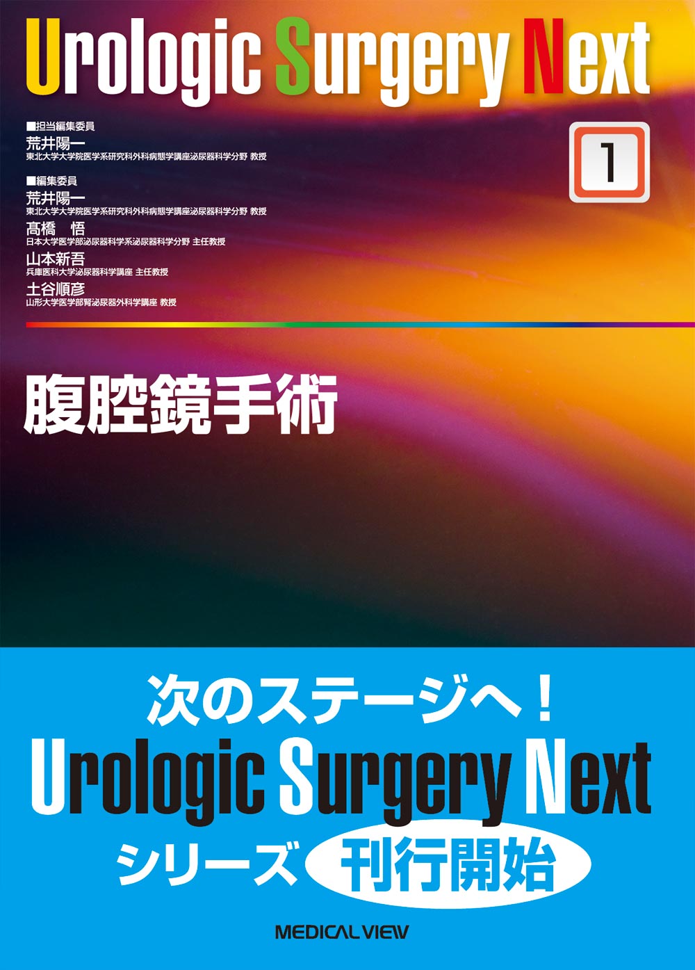Urologic Surgery Next オープンサージャリー