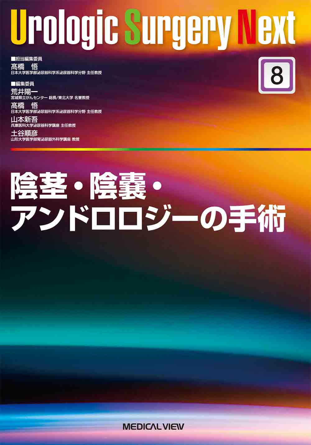 メジカルビュー社｜泌尿器科｜Urologic Surgery Next 8 陰茎・陰嚢 ...