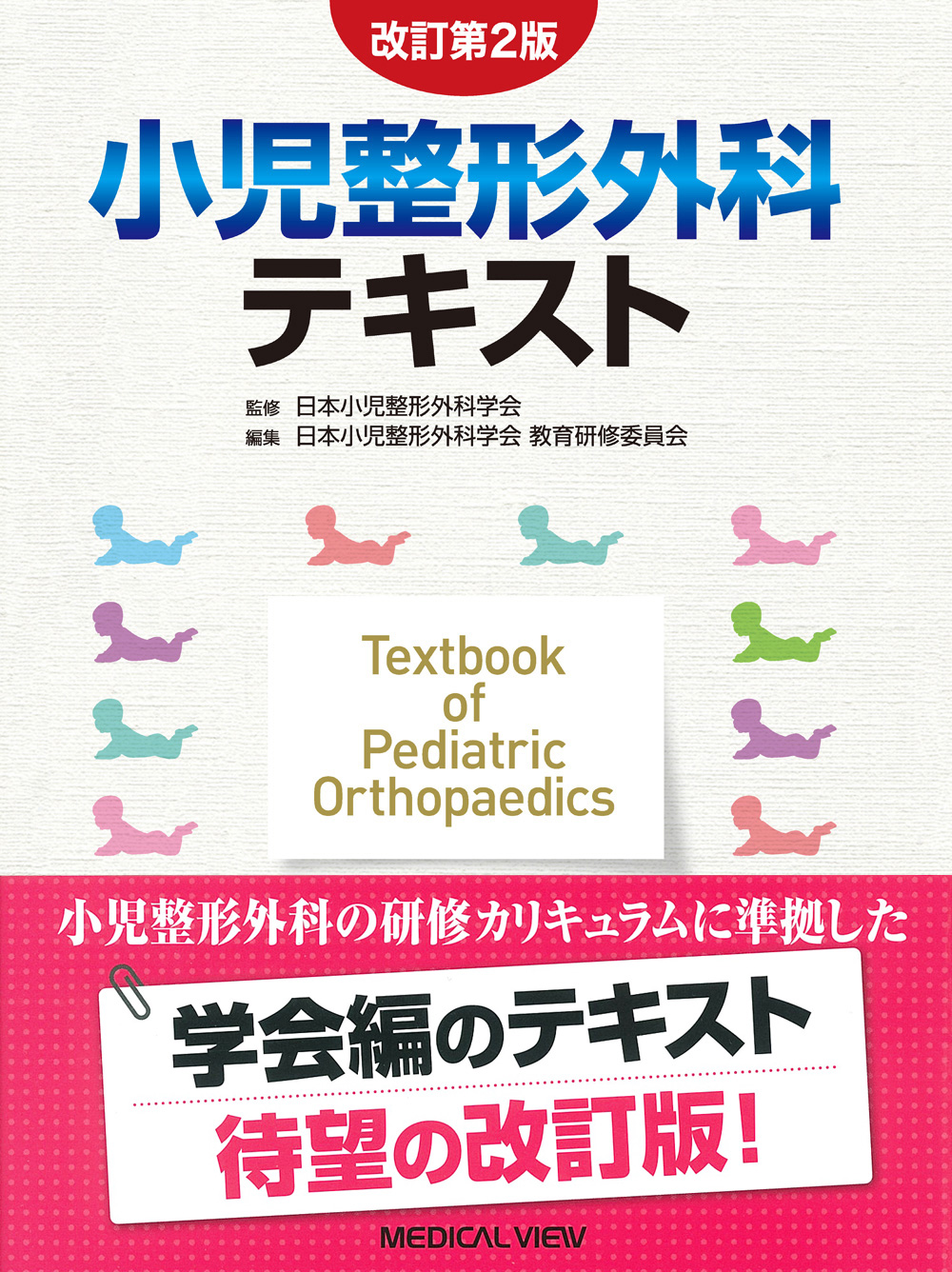 メジカルビュー社｜整形外科｜小児整形外科テキスト