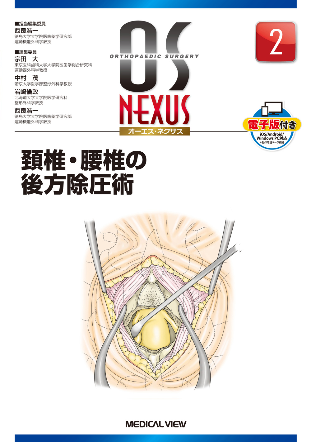メジカルビュー社｜整形外科｜OS NEXUS（電子版付き） 2 頚椎・腰椎の 