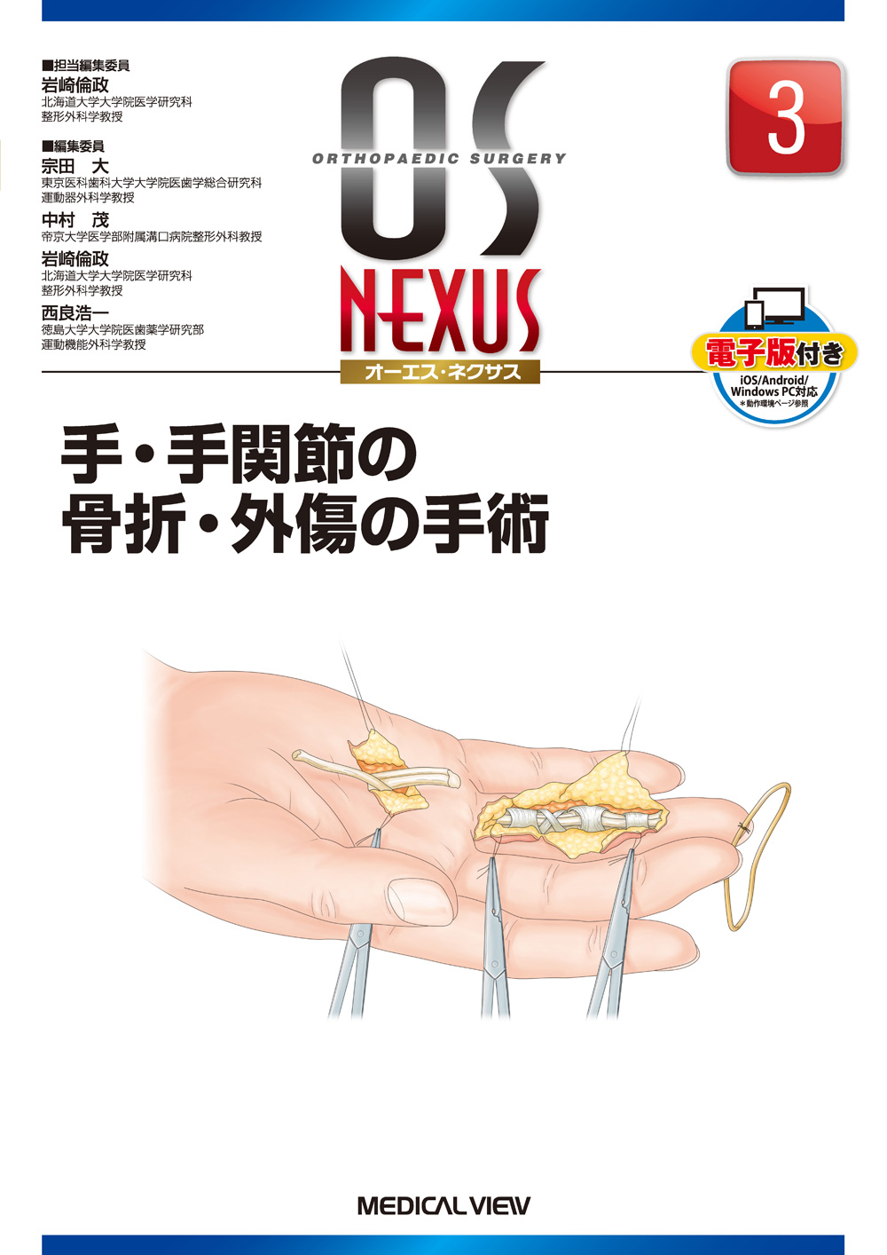 メジカルビュー社｜整形外科｜OS NEXUS（電子版付き） 3 手・手関節の 
