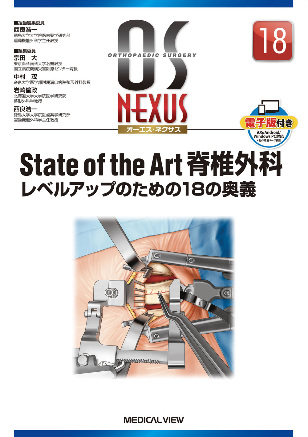 メジカルビュー社｜整形外科｜OS NEXUS（電子版付き） 18 State of the