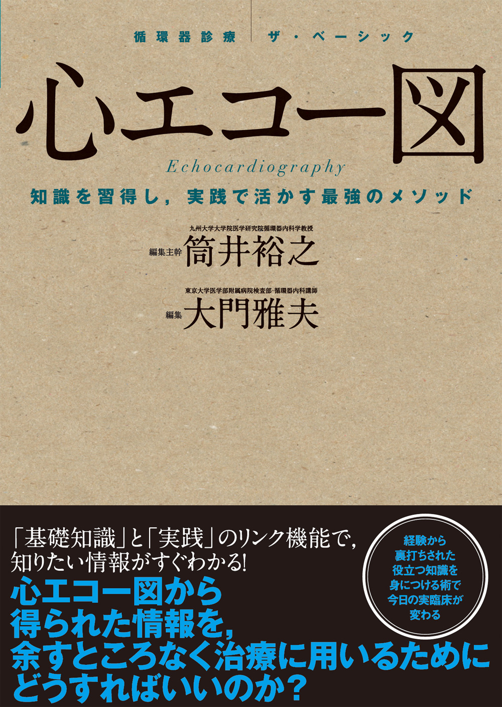 メジカルビュー社 画像医学 放射線医学 循環器診療 ザ ベーシック 心エコー図