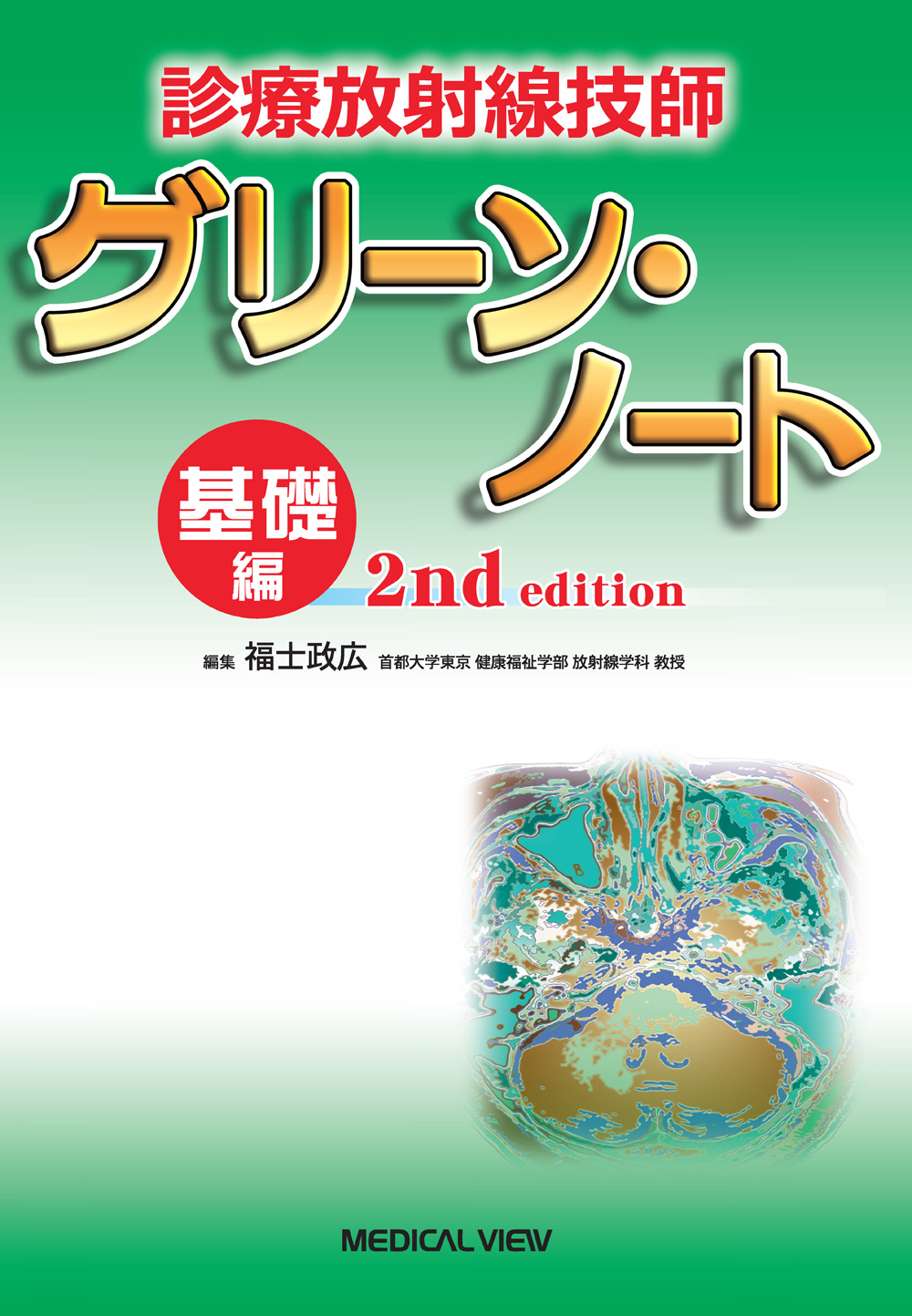 メジカルビュー社｜診療放射線技師｜診療放射線技師 グリーン・ノート