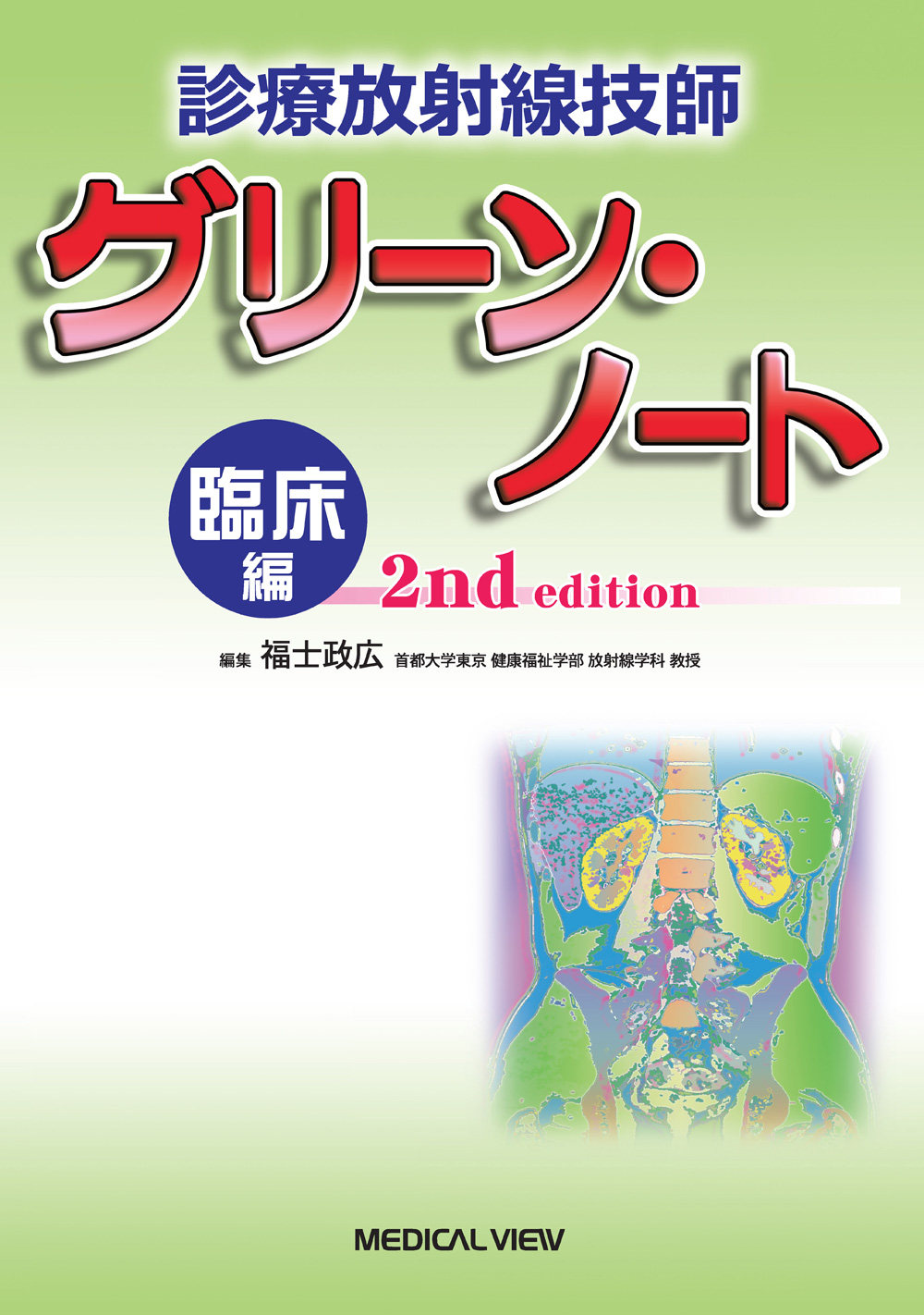 放射線技師グリーンノート基礎編＆臨床編 ２冊セット-www.electrowelt.com