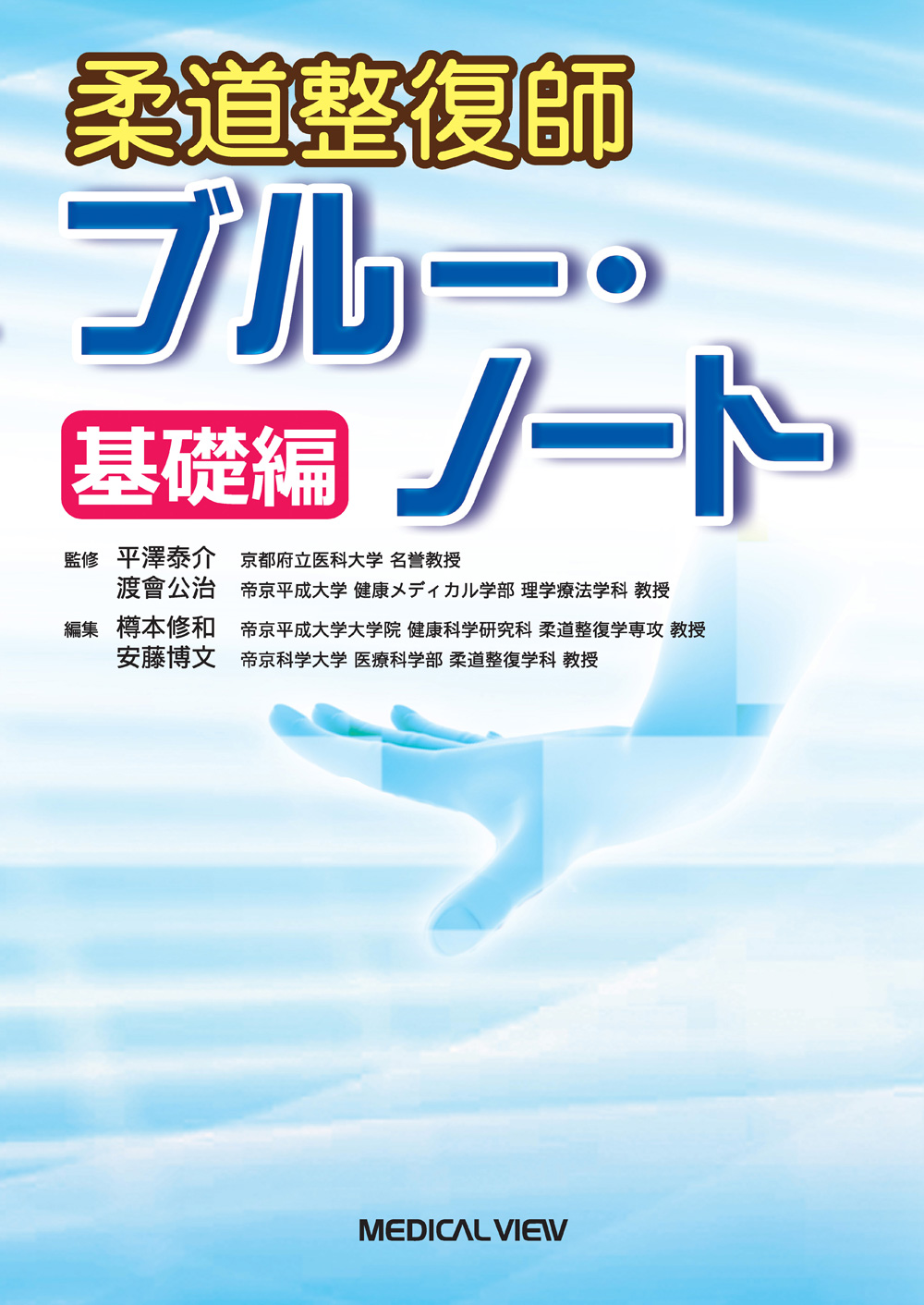 メジカルビュー社｜柔道整復師｜柔道整復師 ブルー・ノート 基礎編