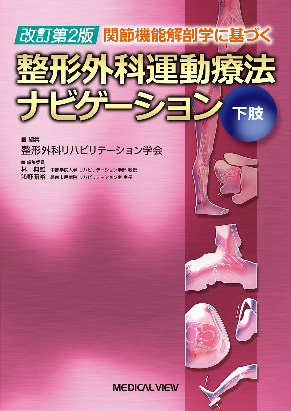 【上肢・下肢セット】整形外科運動療法ナビゲ－ション