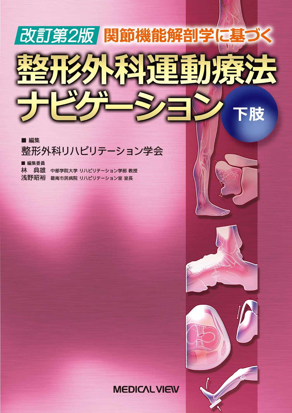 上肢・下肢セット】整形外科運動療法ナビゲ－ション-