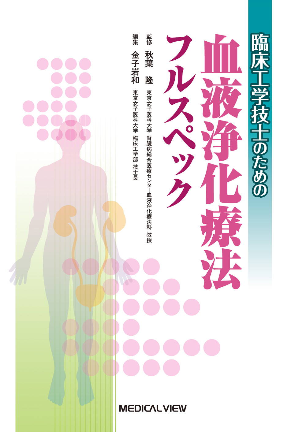 メジカルビュー社｜腎臓・透析｜臨床工学技士のための血液浄化