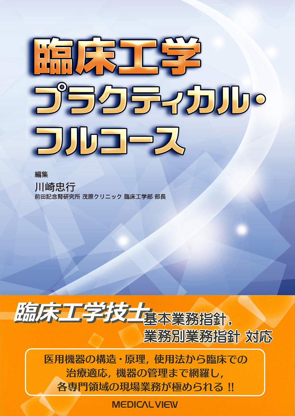 メジカルビュー社｜臨床工学技士｜臨床工学 プラクティカル