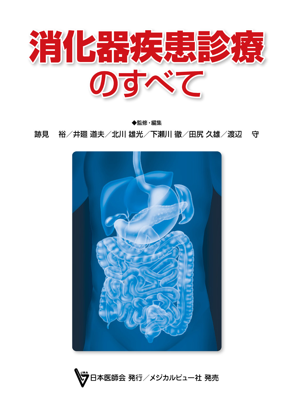 メジカルビュー社|消化器外科|日本医師会生涯教育シリーズ 消化器