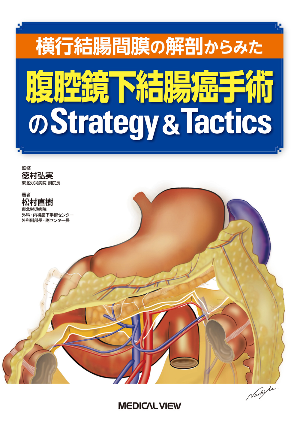 メジカルビュー社｜消化器外科｜腹腔鏡下結腸癌手術のStrategy & Tactics