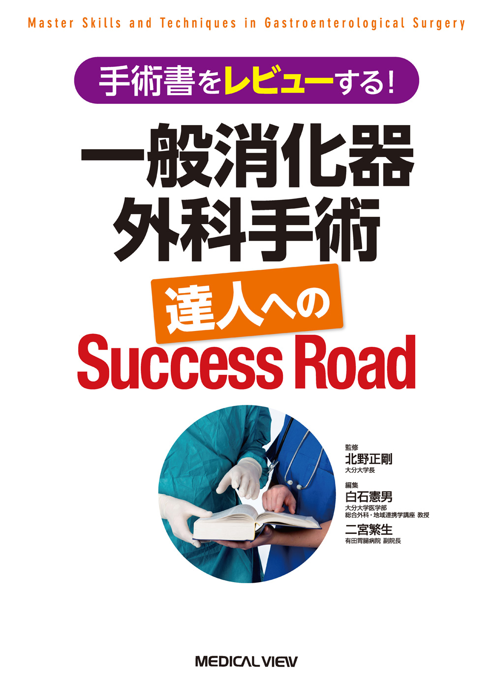 メジカルビュー社｜消化器外科｜一般消化器外科手術 達人へのSuccess Road