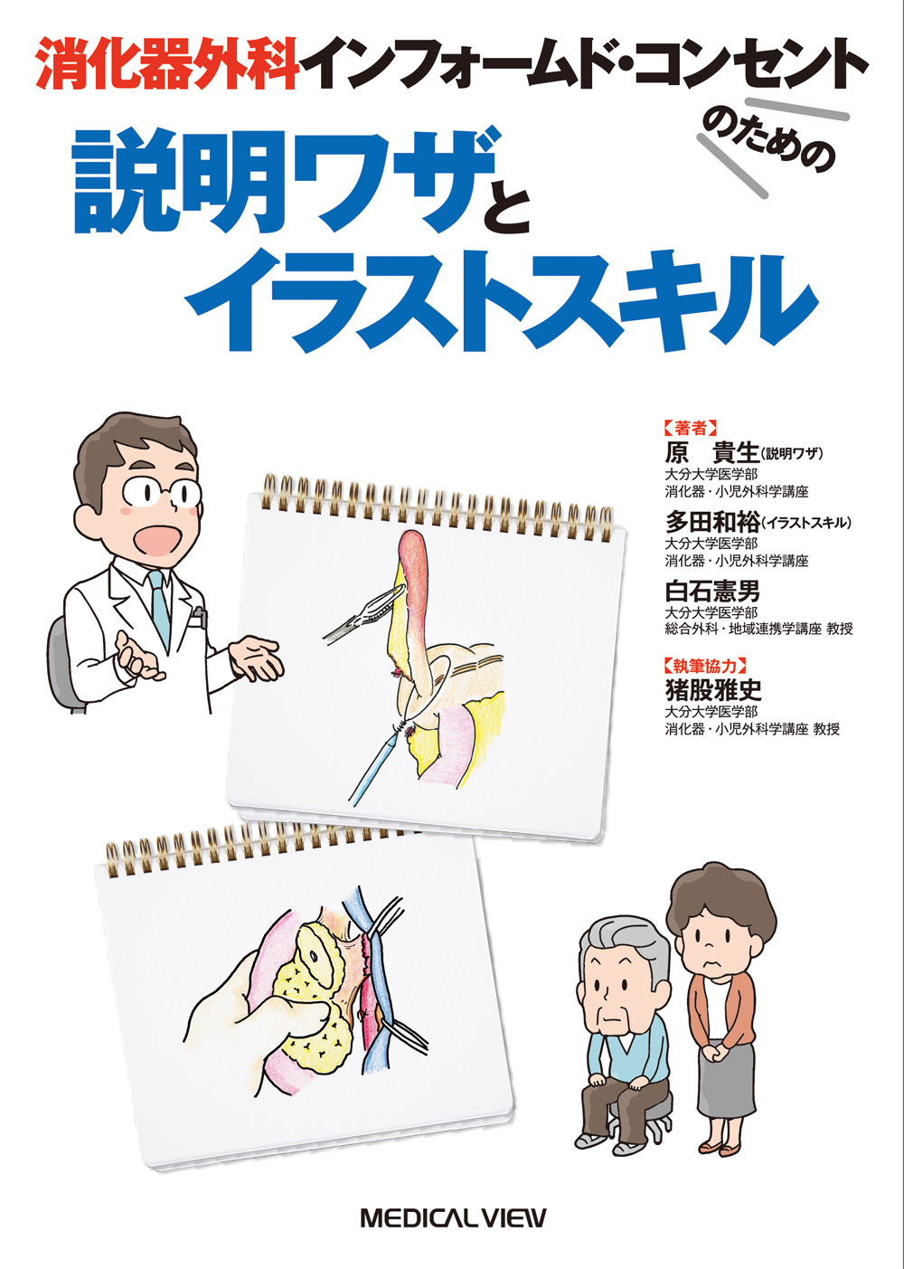 メジカルビュー社 消化器外科 消化器外科インフォームド コンセントのための 説明ワザとイラストスキル