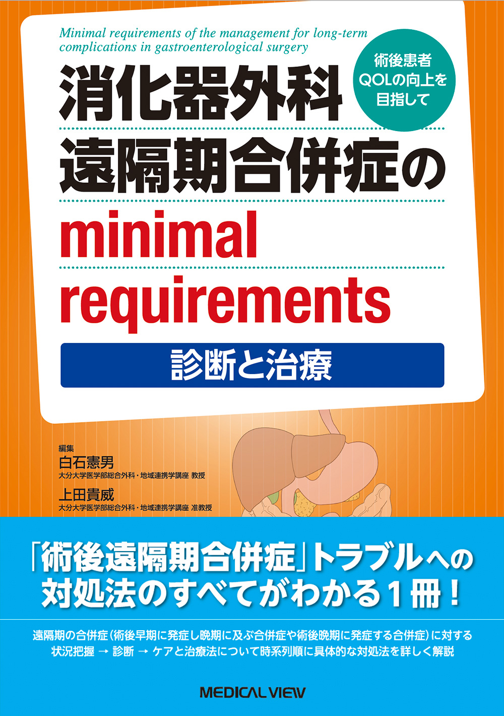 メジカルビュー社VL93-009 メジカルビュー社 消化器外科専門医へのminimal requirements 改訂第2版 2013 25M3D