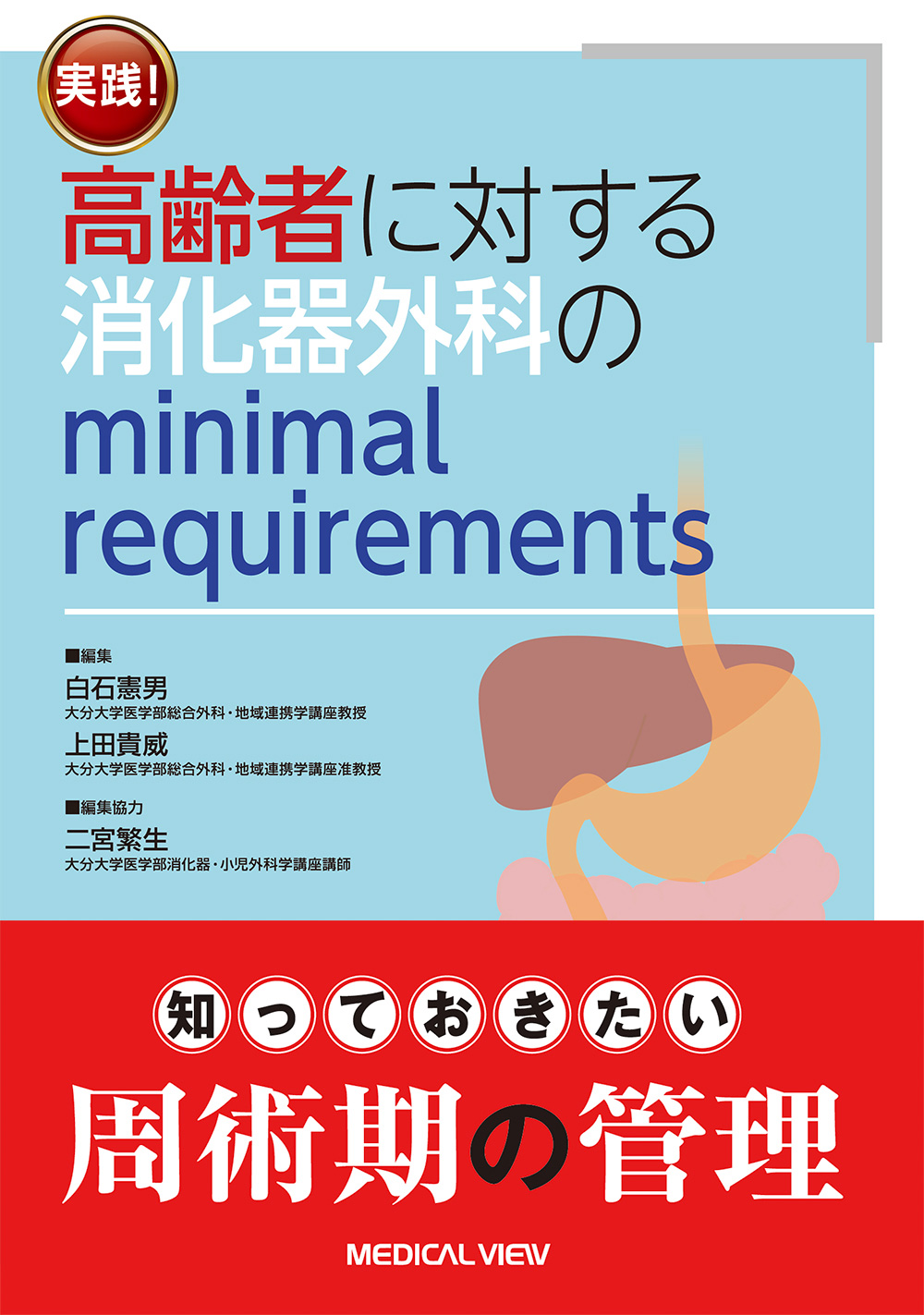 メジカルビュー社VL93-009 メジカルビュー社 消化器外科専門医へのminimal requirements 改訂第2版 2013 25M3D