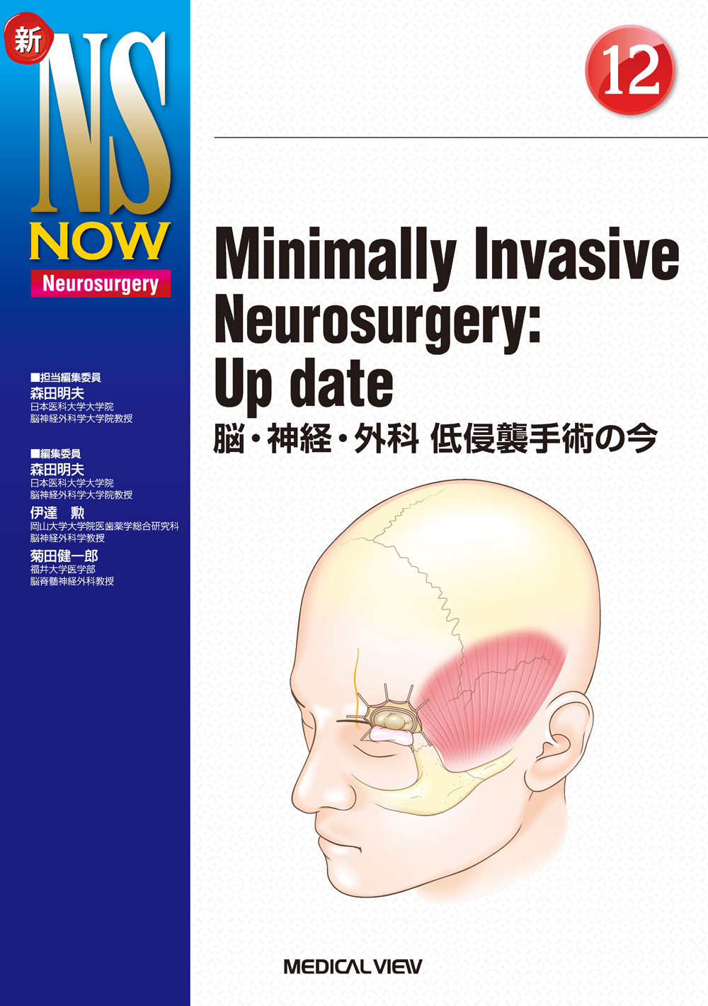 メジカルビュー社｜脳神経外科｜新NS NOW 12 Minimally Invasive 