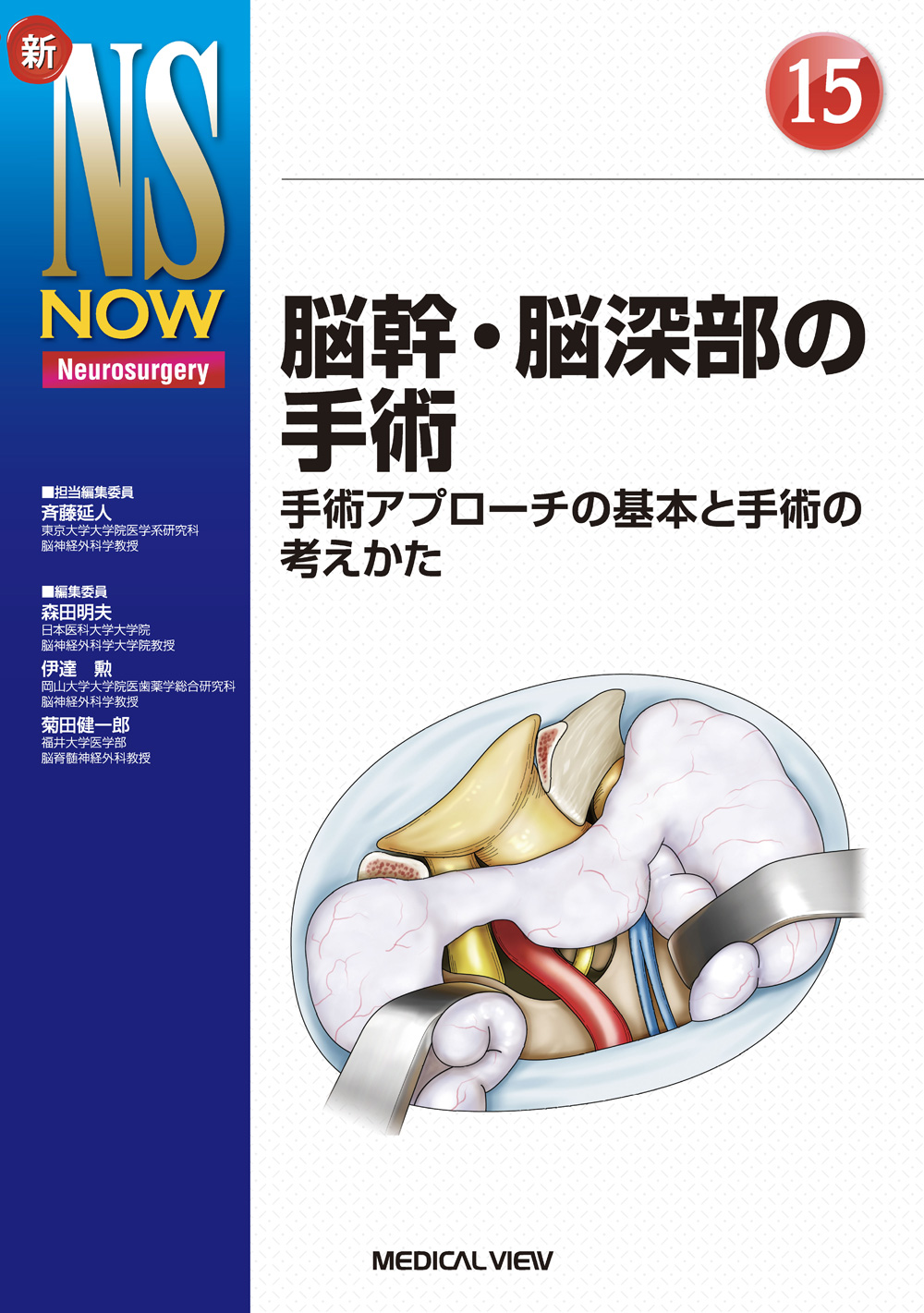 メジカルビュー社｜脳神経外科｜新NS NOW 15 脳幹・脳深部の手術